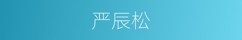 严辰松的同义词