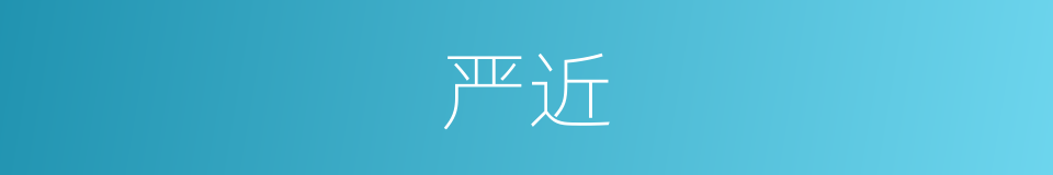 严近的意思