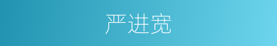 严进宽的同义词