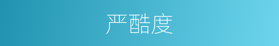 严酷度的同义词