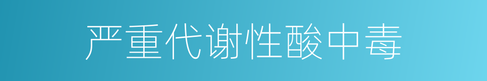 严重代谢性酸中毒的同义词