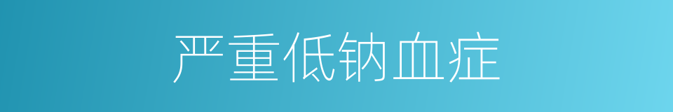 严重低钠血症的同义词