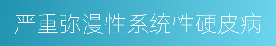 严重弥漫性系统性硬皮病的同义词