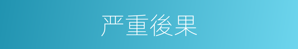 严重後果的同義詞