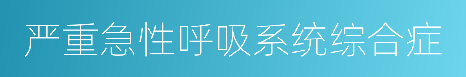 严重急性呼吸系统综合症的意思