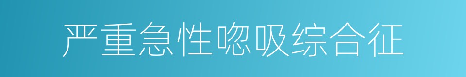 严重急性唿吸综合征的同義詞