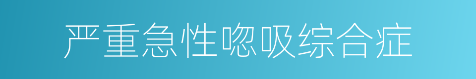 严重急性唿吸综合症的同義詞
