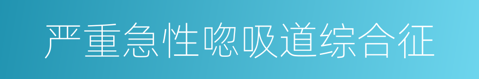 严重急性唿吸道综合征的同義詞