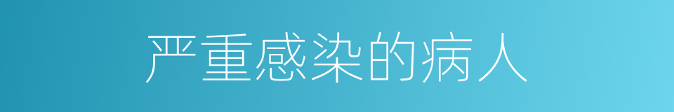 严重感染的病人的同义词