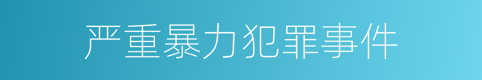 严重暴力犯罪事件的同义词
