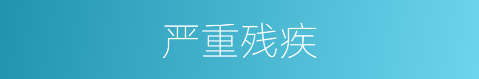 严重残疾的同义词