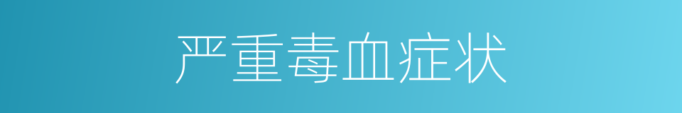 严重毒血症状的同义词