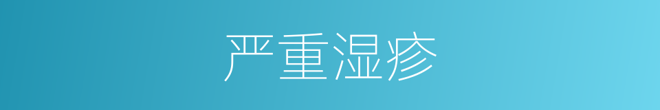 严重湿疹的同义词