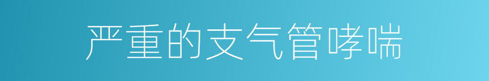严重的支气管哮喘的同义词