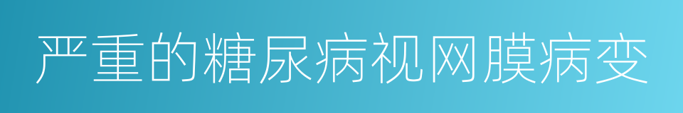 严重的糖尿病视网膜病变的同义词