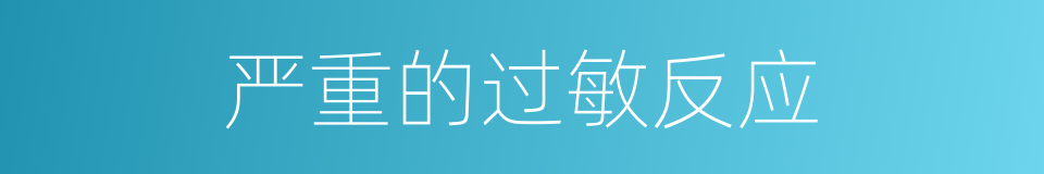 严重的过敏反应的同义词