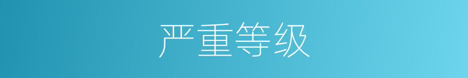 严重等级的同义词