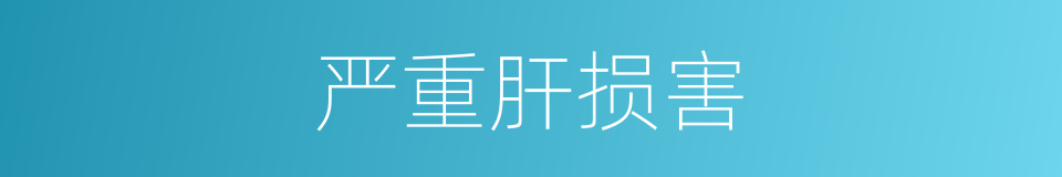 严重肝损害的同义词