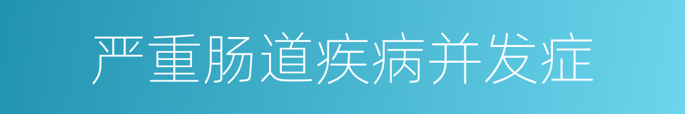 严重肠道疾病并发症的同义词