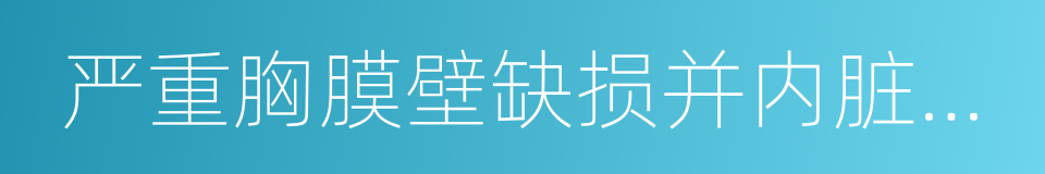 严重胸膜壁缺损并内脏外翻的同义词