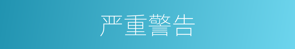 严重警告的意思