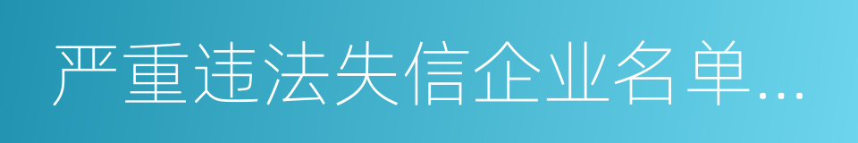 严重违法失信企业名单管理暂行办法的同义词