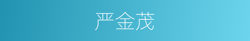严金茂的同义词