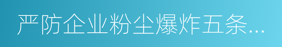 严防企业粉尘爆炸五条规定的同义词