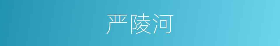 严陵河的同义词