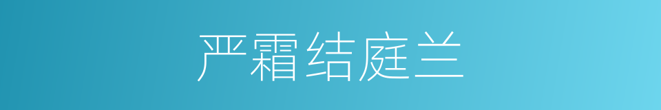 严霜结庭兰的同义词