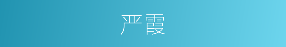严霞的同义词