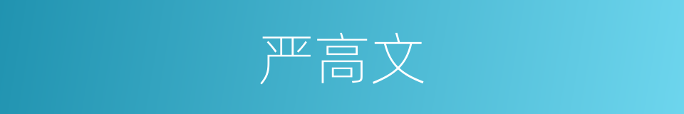 严高文的同义词