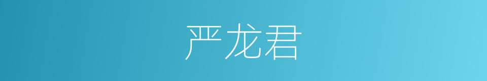 严龙君的同义词