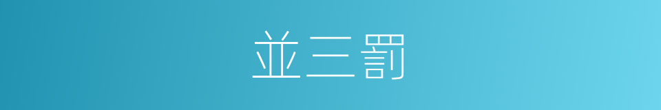 並三罰的同義詞