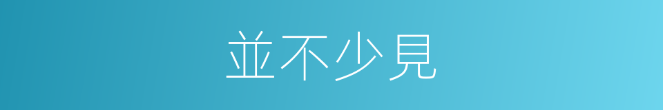 並不少見的同義詞