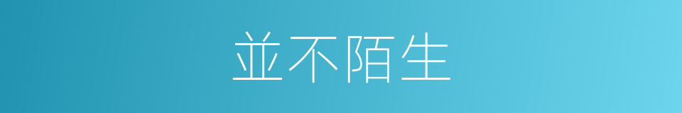 並不陌生的同義詞