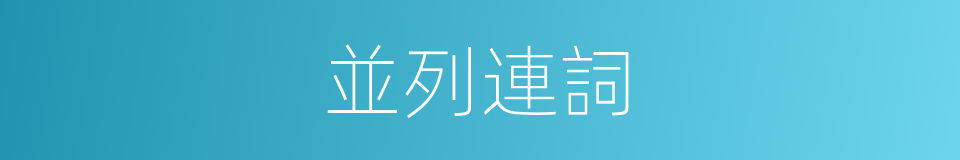 並列連詞的意思