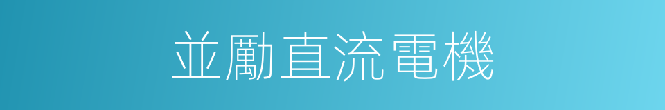 並勵直流電機的同義詞