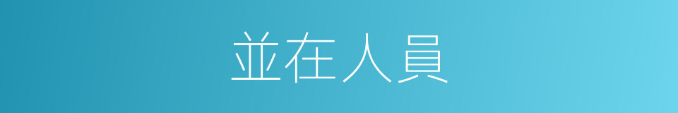 並在人員的同義詞