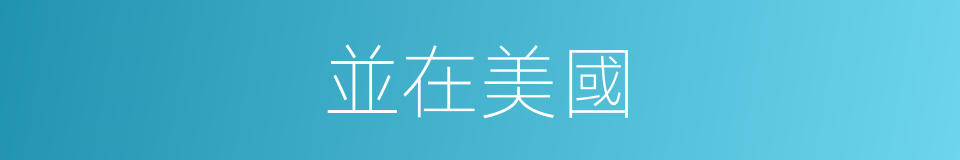 並在美國的同義詞