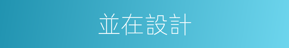 並在設計的同義詞