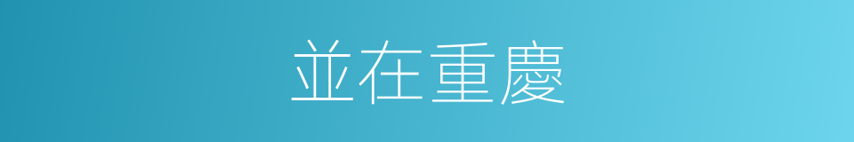 並在重慶的同義詞