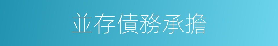 並存債務承擔的同義詞