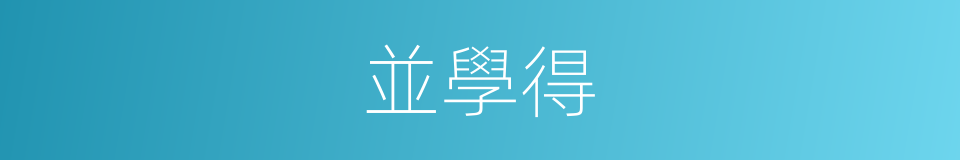 並學得的同義詞