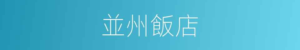 並州飯店的同義詞