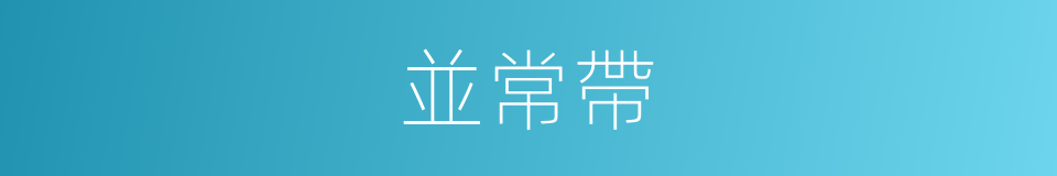 並常帶的同義詞