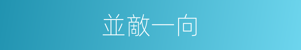 並敵一向的同義詞