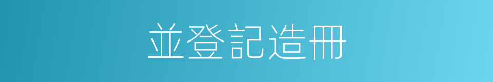 並登記造冊的同義詞