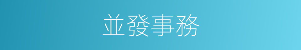 並發事務的同義詞