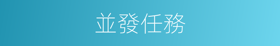 並發任務的同義詞
